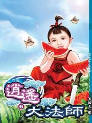 cover image of 逍遙大法師06